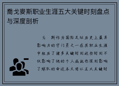 喬戈麥斯职业生涯五大关键时刻盘点与深度剖析