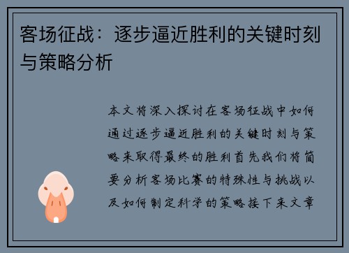 客场征战：逐步逼近胜利的关键时刻与策略分析