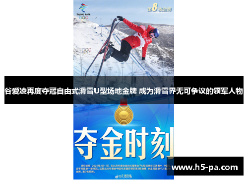 谷爱凌再度夺冠自由式滑雪U型场地金牌 成为滑雪界无可争议的领军人物