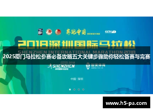 2025厦门马拉松参赛必备攻略五大关键步骤助你轻松备赛与完赛