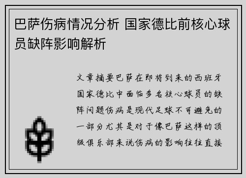 巴萨伤病情况分析 国家德比前核心球员缺阵影响解析