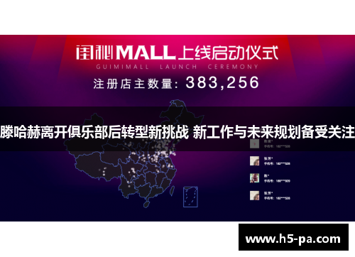 滕哈赫离开俱乐部后转型新挑战 新工作与未来规划备受关注