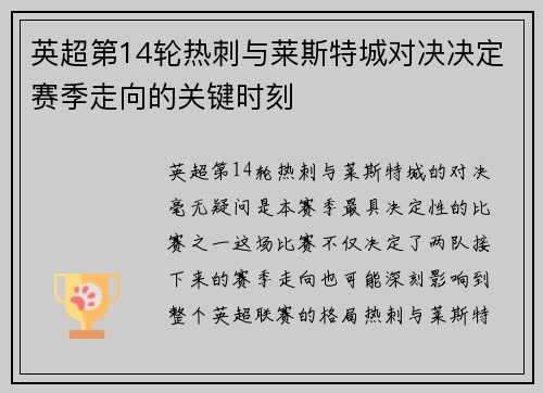 英超第14轮热刺与莱斯特城对决决定赛季走向的关键时刻
