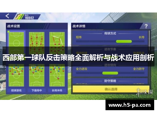 西部第一球队反击策略全面解析与战术应用剖析