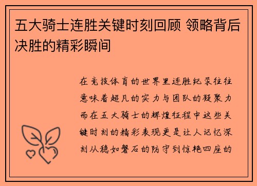 五大骑士连胜关键时刻回顾 领略背后决胜的精彩瞬间