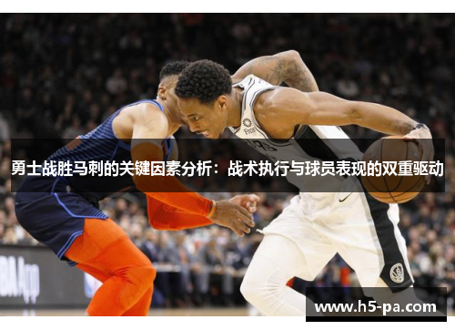 勇士战胜马刺的关键因素分析：战术执行与球员表现的双重驱动