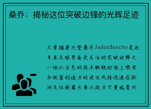 桑乔：揭秘这位突破边锋的光辉足迹