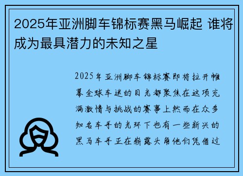 2025年亚洲脚车锦标赛黑马崛起 谁将成为最具潜力的未知之星