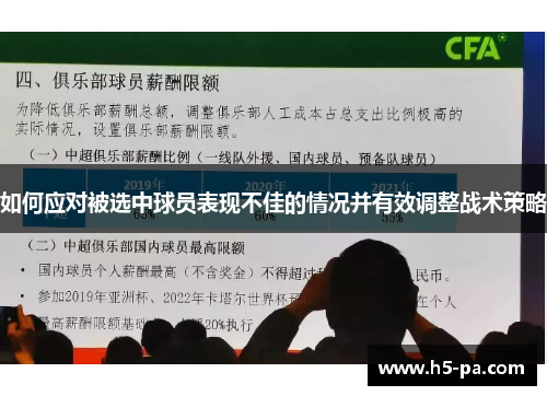 如何应对被选中球员表现不佳的情况并有效调整战术策略