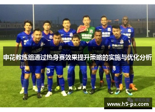 申花教练组通过热身赛效果提升策略的实施与优化分析