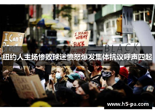 纽约人主场惨败球迷愤怒爆发集体抗议呼声四起