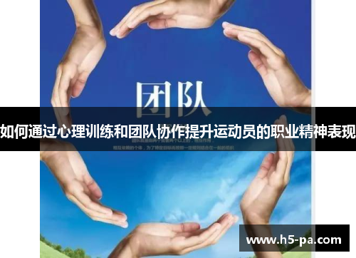 如何通过心理训练和团队协作提升运动员的职业精神表现