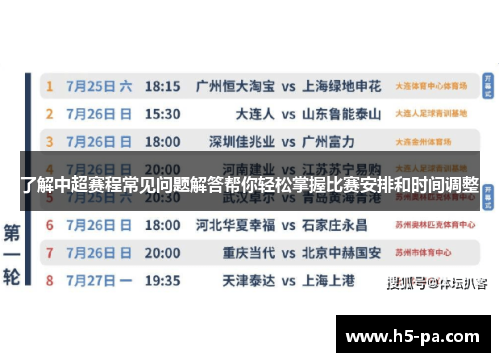 了解中超赛程常见问题解答帮你轻松掌握比赛安排和时间调整