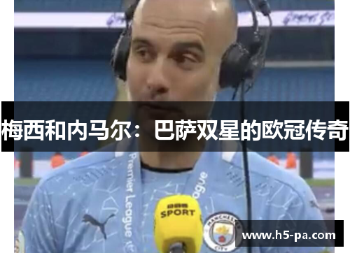 梅西和内马尔：巴萨双星的欧冠传奇