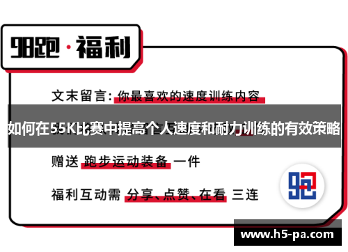 如何在55K比赛中提高个人速度和耐力训练的有效策略