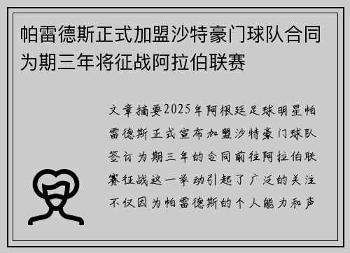 帕雷德斯正式加盟沙特豪门球队合同为期三年将征战阿拉伯联赛
