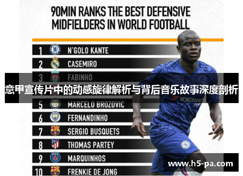 意甲宣传片中的动感旋律解析与背后音乐故事深度剖析