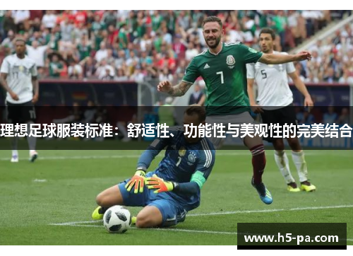 理想足球服装标准：舒适性、功能性与美观性的完美结合
