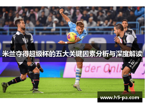 米兰夺得超级杯的五大关键因素分析与深度解读