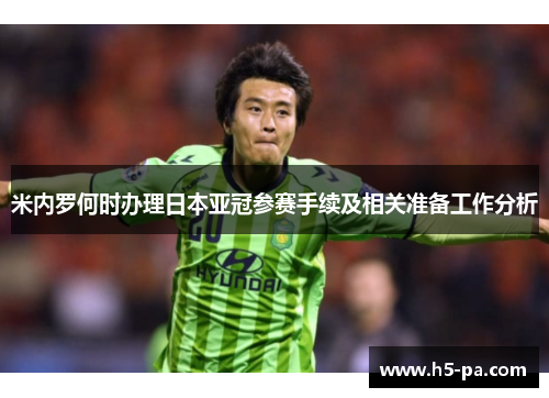 米内罗何时办理日本亚冠参赛手续及相关准备工作分析