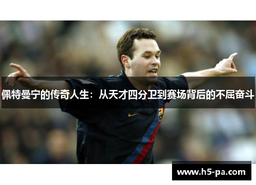 佩特曼宁的传奇人生：从天才四分卫到赛场背后的不屈奋斗