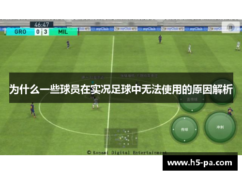 为什么一些球员在实况足球中无法使用的原因解析