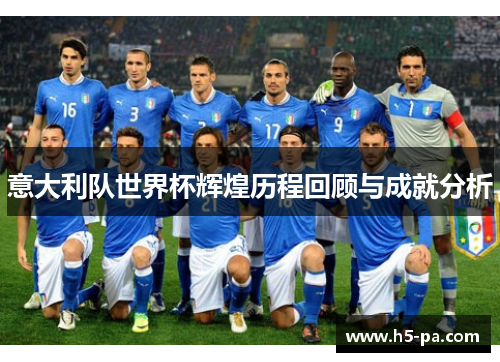 意大利队世界杯辉煌历程回顾与成就分析
