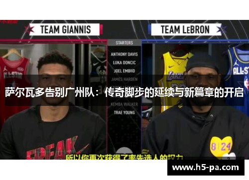 萨尔瓦多告别广州队：传奇脚步的延续与新篇章的开启