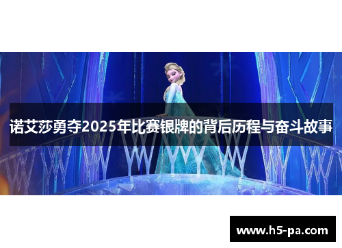 诺艾莎勇夺2025年比赛银牌的背后历程与奋斗故事