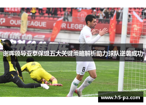 谢晖领导亚泰保级五大关键策略解析助力球队逆袭成功