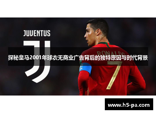 探秘皇马2001年球衣无商业广告背后的独特原因与时代背景