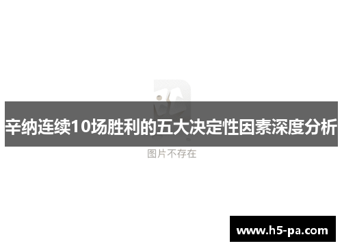 辛纳连续10场胜利的五大决定性因素深度分析