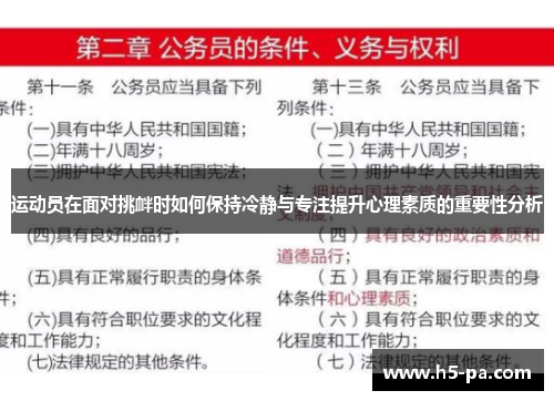 运动员在面对挑衅时如何保持冷静与专注提升心理素质的重要性分析
