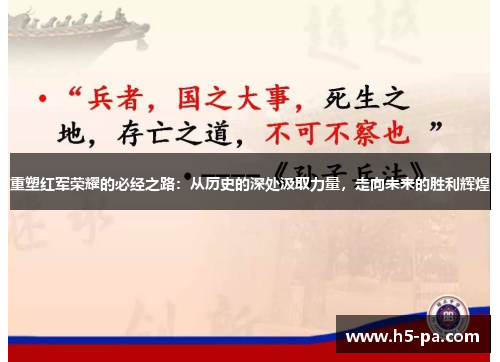 重塑红军荣耀的必经之路：从历史的深处汲取力量，走向未来的胜利辉煌