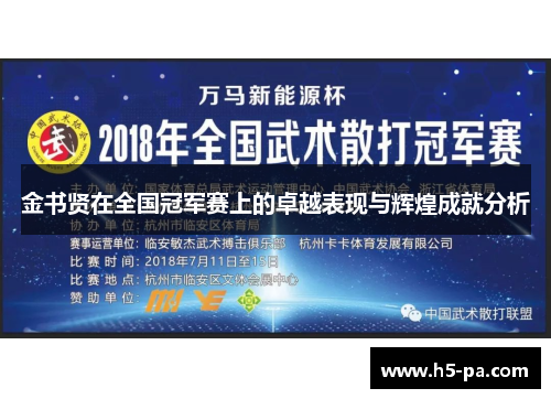 金书贤在全国冠军赛上的卓越表现与辉煌成就分析