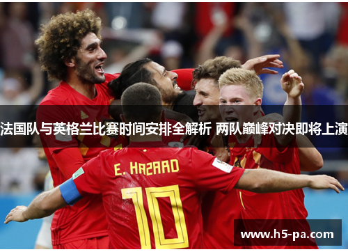 法国队与英格兰比赛时间安排全解析 两队巅峰对决即将上演