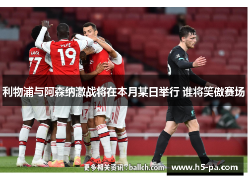 利物浦与阿森纳激战将在本月某日举行 谁将笑傲赛场