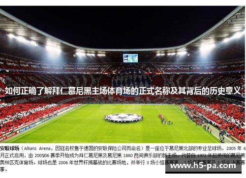 如何正确了解拜仁慕尼黑主场体育场的正式名称及其背后的历史意义