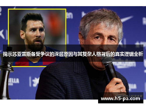 揭示苏亚雷斯备受争议的深层原因与其复杂人格背后的真实逻辑全析