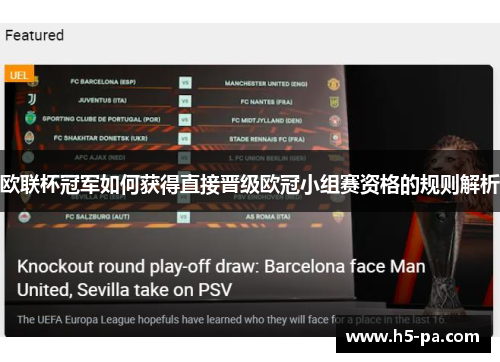 欧联杯冠军如何获得直接晋级欧冠小组赛资格的规则解析