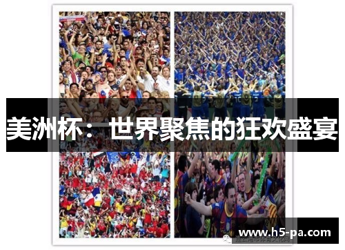 美洲杯：世界聚焦的狂欢盛宴