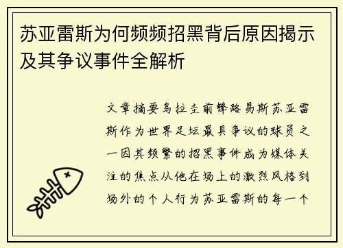苏亚雷斯为何频频招黑背后原因揭示及其争议事件全解析