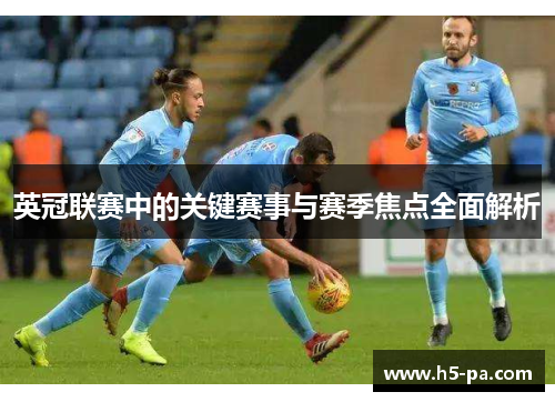 英冠联赛中的关键赛事与赛季焦点全面解析