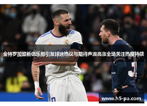 金特罗加盟新俱乐部引发球迷热议与期待声浪高涨全场关注热度持续 金特罗加盟新俱乐部引发球迷热议与期待声浪高涨全场关注热度持续