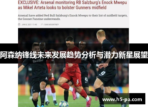 阿森纳锋线未来发展趋势分析与潜力新星展望