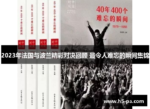 2023年法国与波兰精彩对决回顾 最令人难忘的瞬间集锦