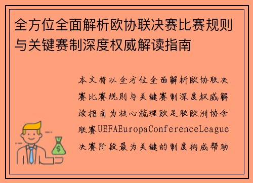 全方位全面解析欧协联决赛比赛规则与关键赛制深度权威解读指南