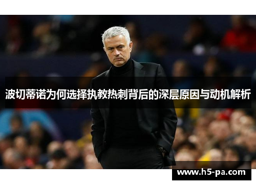 波切蒂诺为何选择执教热刺背后的深层原因与动机解析