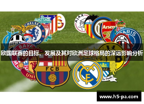 欧国联赛的目标、发展及其对欧洲足球格局的深远影响分析