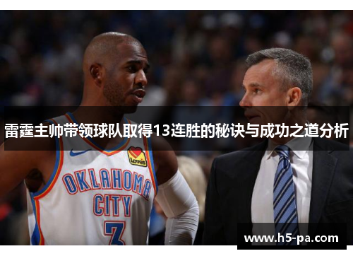 雷霆主帅带领球队取得13连胜的秘诀与成功之道分析